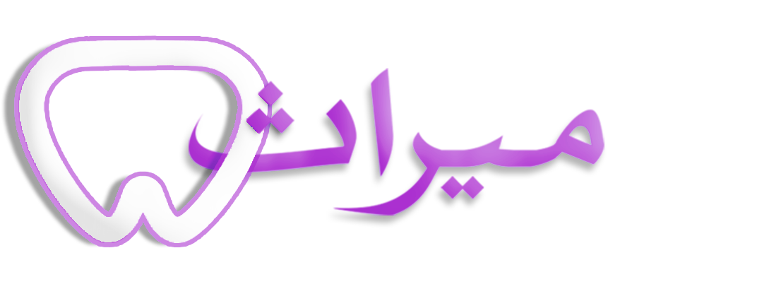 کلینیک میراث